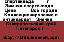 12.1) спартакиада : 1974 г - VI Зимняя спартакиада › Цена ­ 289 - Все города Коллекционирование и антиквариат » Значки   . Ставропольский край,Пятигорск г.